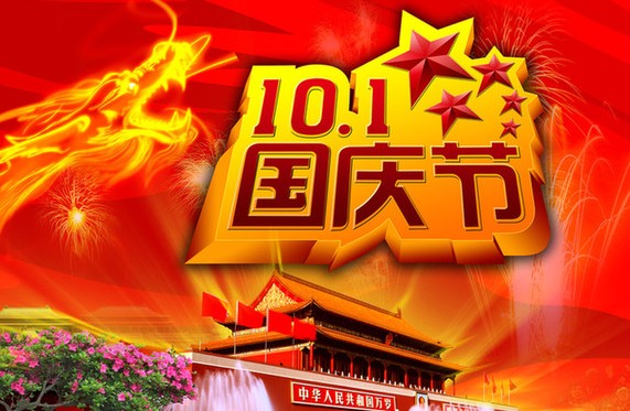 2013年國慶放假通知